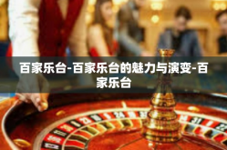 百家乐台-百家乐台的魅力与演变-百家乐台