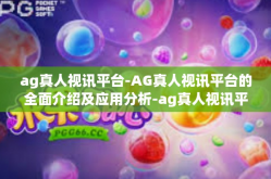 ag真人视讯平台-AG真人视讯平台的全面介绍及应用分析-ag真人视讯平台