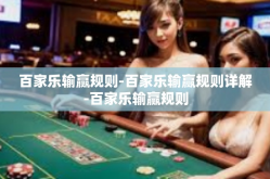 百家乐输赢规则-百家乐输赢规则详解-百家乐输赢规则