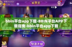 bbin平台app下载-BBIN平台APP下载指南-bbin平台app下载