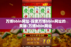 万博bbin网址-探索万博bbin网址的奥秘-万博bbin网址
