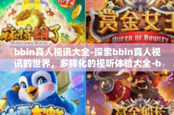 bbin真人视讯大全-探索bbin真人视讯的世界，多样化的视听体验大全-bbin真人视讯大全