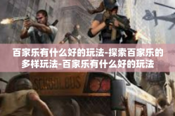 百家乐有什么好的玩法-探索百家乐的多样玩法-百家乐有什么好的玩法