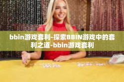 bbin游戏套利-探索BBIN游戏中的套利之道-bbin游戏套利