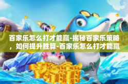 百家乐怎么打才能赢-揭秘百家乐策略，如何提升胜算-百家乐怎么打才能赢