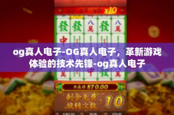 og真人电子-OG真人电子，革新游戏体验的技术先锋-og真人电子