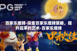 百家乐增牌-探索百家乐增牌策略，提升赢率的艺术-百家乐增牌