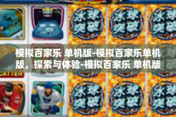 模拟百家乐 单机版-模拟百家乐单机版，探索与体验-模拟百家乐 单机版