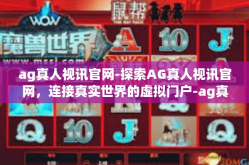 ag真人视讯官网-探索AG真人视讯官网，连接真实世界的虚拟门户-ag真人视讯官网
