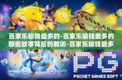 百家乐输钱最多的-百家乐输钱最多的那些故事背后的教训-百家乐输钱最多的