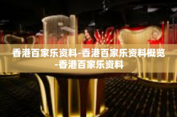 香港百家乐资料-香港百家乐资料概览-香港百家乐资料
