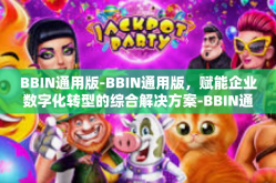 BBIN通用版-BBIN通用版，赋能企业数字化转型的综合解决方案-BBIN通用版