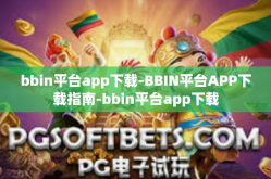 bbin平台app下载-BBIN平台APP下载指南-bbin平台app下载