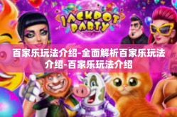百家乐玩法介绍-全面解析百家乐玩法介绍-百家乐玩法介绍