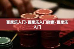 百家乐入门-百家乐入门指南-百家乐入门