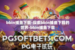 bbin捕鱼下载-探索bbin捕鱼下载的世界-bbin捕鱼下载
