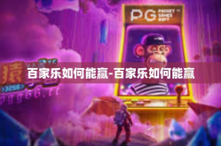 百家乐如何能赢-百家乐如何能赢