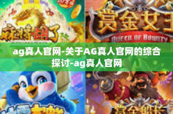 ag真人官网-关于AG真人官网的综合探讨-ag真人官网