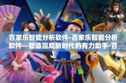 百家乐智能分析软件-百家乐智能分析软件—塑造赢局新时代的有力助手-百家乐智能分析软件
