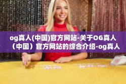 og真人(中国)官方网站-关于OG真人（中国）官方网站的综合介绍-og真人(中国)官方网站