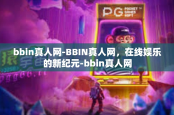 bbin真人网-BBIN真人网，在线娱乐的新纪元-bbin真人网