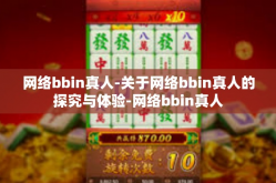 网络bbin真人-关于网络bbin真人的探究与体验-网络bbin真人