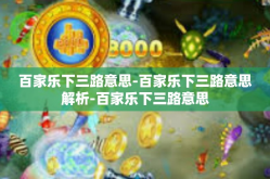 百家乐下三路意思-百家乐下三路意思解析-百家乐下三路意思
