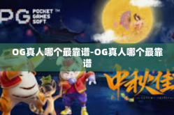 OG真人哪个最靠谱-OG真人哪个最靠谱