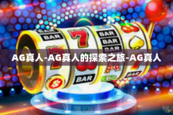 AG真人-AG真人的探索之旅-AG真人