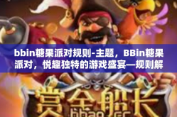 bbin糖果派对规则-主题，BBin糖果派对，悦趣独特的游戏盛宴—规则解析-bbin糖果派对规则