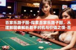 百家乐路子图-探索百家乐路子图，从理解图表解析着手时机与价值之馍-百家乐路子图