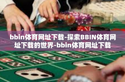 bbin体育网址下载-探索BBIN体育网址下载的世界-bbin体育网址下载