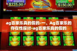 ag百家乐真的假的-一、Ag百家乐的存在性探讨-ag百家乐真的假的