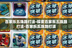 百家乐五珠路打法-探索百家乐五珠路打法-百家乐五珠路打法