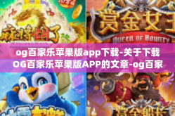 og百家乐苹果版app下载-关于下载OG百家乐苹果版APP的文章-og百家乐苹果版app下载