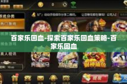 百家乐回血-探索百家乐回血策略-百家乐回血