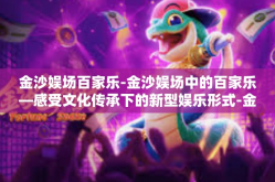 金沙娱场百家乐-金沙娱场中的百家乐—感受文化传承下的新型娱乐形式-金沙娱场百家乐