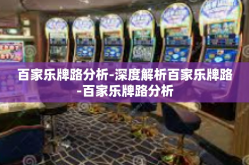 百家乐牌路分析-深度解析百家乐牌路-百家乐牌路分析