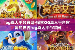 og真人平台官网-探索OG真人平台官网的世界-og真人平台官网