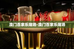 澳门百家乐赌场-澳门百家乐赌场