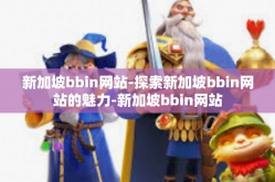 新加坡bbin网站-探索新加坡bbin网站的魅力-新加坡bbin网站