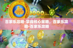 百家乐攻略-掌握核心策略，百家乐攻略-百家乐攻略