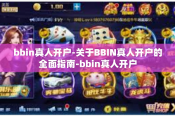 bbin真人开户-关于BBIN真人开户的全面指南-bbin真人开户