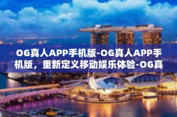 OG真人APP手机版-OG真人APP手机版，重新定义移动娱乐体验-OG真人APP手机版