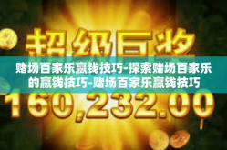 赌场百家乐赢钱技巧-探索赌场百家乐的赢钱技巧-赌场百家乐赢钱技巧