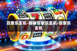 百家乐玄机-揭秘百家乐玄机-百家乐玄机