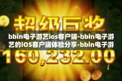 bbin电子游艺ios客户端-bbin电子游艺的iOS客户端体验分享-bbin电子游艺ios客户端