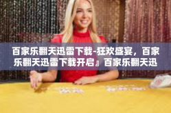 百家乐翻天迅雷下载-狂欢盛宴，百家乐翻天迅雷下载开启』百家乐翻天迅雷下载
