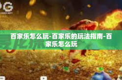 百家乐怎么玩-百家乐的玩法指南-百家乐怎么玩