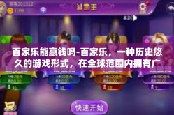 百家乐能赢钱吗-百家乐，一种历史悠久的游戏形式，在全球范围内拥有广泛的参与者和关注者。关于能否通过百家乐赢钱，这个问题一直是许多玩家心中的疑惑和探讨的话题。本文就此话题展开讨论。百家乐能赢钱吗